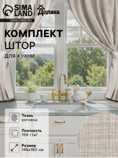 Шторы для кухни «Доляна. Душевная кухня», 146×180 см - 2 шт., подхваты - 2 шт., молочные