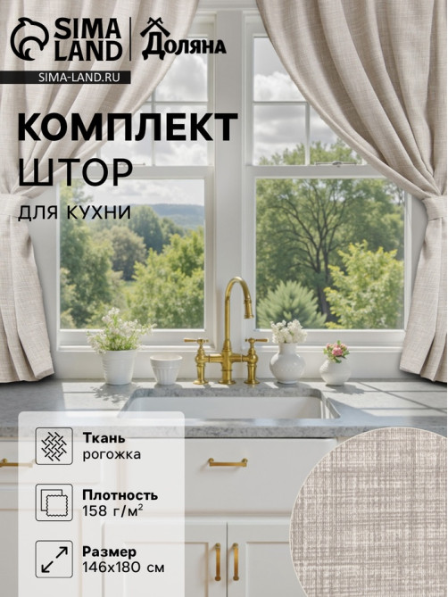 Шторы для кухни «Доляна. Душевная кухня», 146×180 см - 2 шт., подхваты - 2 шт., молочные