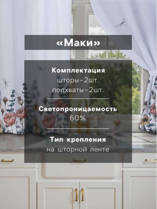 Шторы для кухни с подхватами «Этель» Kitchen collection, 145×180 см, комплект - 2 шт.