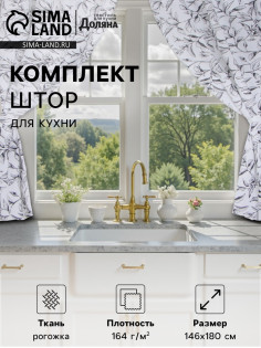 Шторы для кухни «Доляна» Plant leaves, 146×180 см - 2 шт., подхваты - 2 шт., 100% хлопок, 164 г/м²