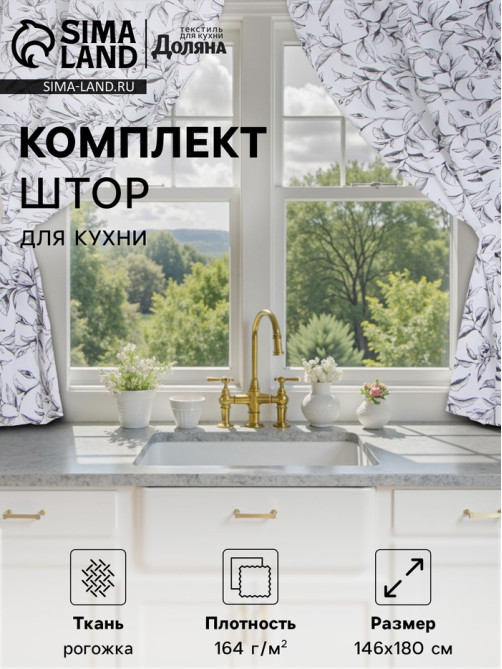 Шторы для кухни «Доляна» Plant leaves, 146×180 см - 2 шт., подхваты - 2 шт., 100% хлопок, 164 г/м²