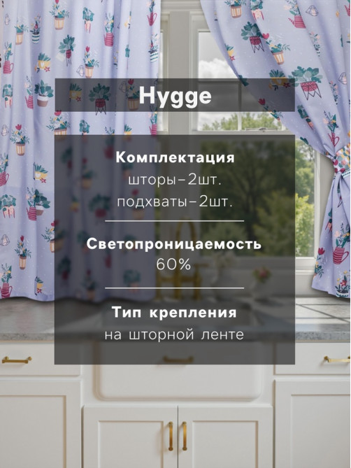 Шторы для кухни с подхватами «Этель» Hygge, 145×180 см, комплект - 2 шт.