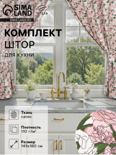 Шторы для кухни «Этель. Попугай» 149×180 см - 2 шт., подхваты - 2 шт.