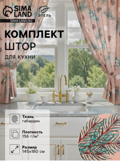 Комплект штор для кухни с подхватами «Этель» Fir branches, 2 шт., бежевые, 145×180 см