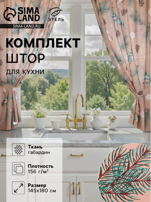 Комплект штор для кухни с подхватами «Этель» Fir branches, 2 шт., бежевые, 145×180 см