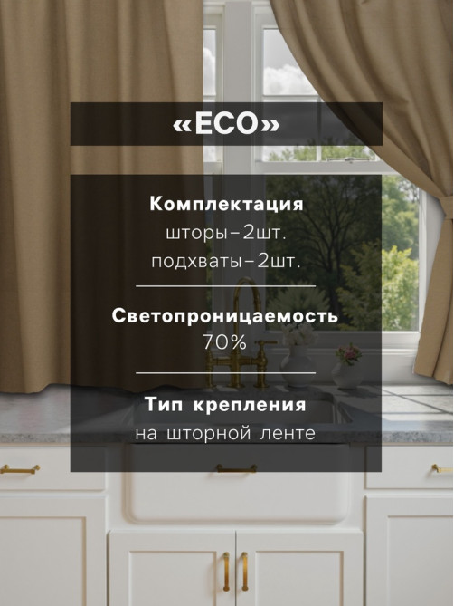 Шторы для кухни «Этель» ECO, 130(±6)×180 см - 2 шт., подхваты - 2 шт., оливковые