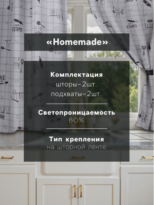 Шторы для кухни с подхватами «Этель» Homemade, 170×145 см, комплект - 2 шт.