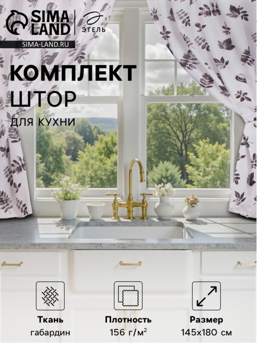 Шторы для кухни с подхватами «Этель» Impression 145×180 см, комплект - 2 шт.