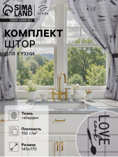Шторы для кухни с подхватами «Этель» Homemade, 170×145 см, комплект - 2 шт.