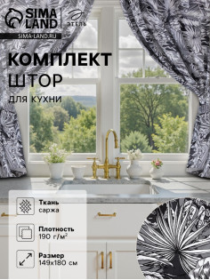 Шторы для кухни с подхватами «Этель» Palm leaves, 149×180 см, комплект - 2 шт.