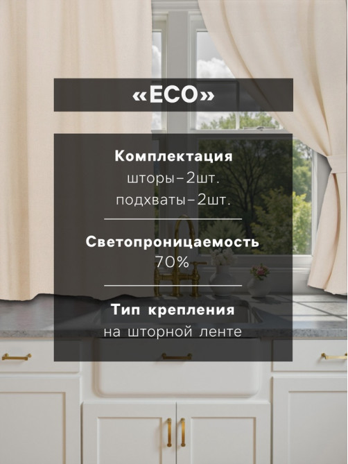 Шторы для кухни «Этель» ECO, 130(±6)×180 см - 2 шт., подхваты - 2 шт., молочные