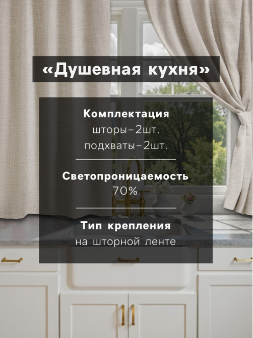 Шторы для кухни «Доляна. Душевная кухня», 146×180 см - 2 шт., подхваты - 2 шт., молочные