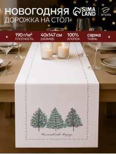 Дорожка новогодняя на стол «Этель» «Сказочный лес» 40×147 ± 5 см, 100% хл, саржа 190 г/м²
