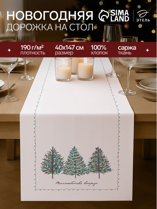 Дорожка новогодняя на стол «Этель» «Сказочный лес» 40×147 ± 5 см, 100% хл, саржа 190 г/м²