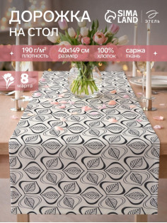Дорожка на стол «Этель» Leaves 40×149 см, 100% хлопок, саржа 190 г/м², белая/чёрная