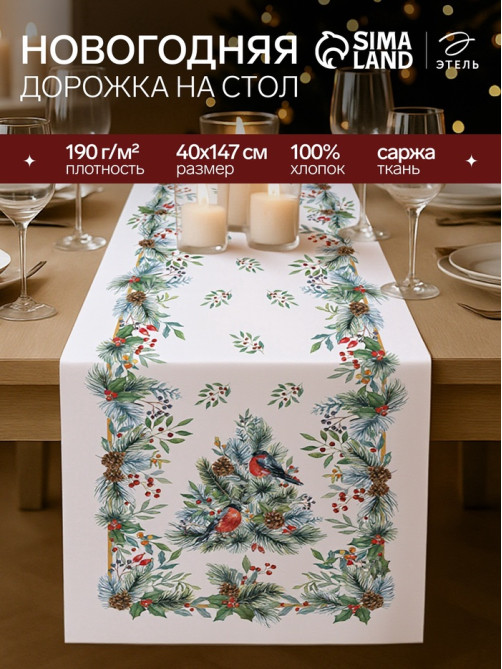Дорожка новогодняя на стол «Этель» Christmas bells, 40×147±5 см, 100% хлопок, саржа 190 г/м²