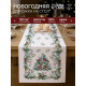Дорожка новогодняя на стол «Этель» Christmas bells, 40×147±5 см, 100% хлопок, саржа 190 г/м²