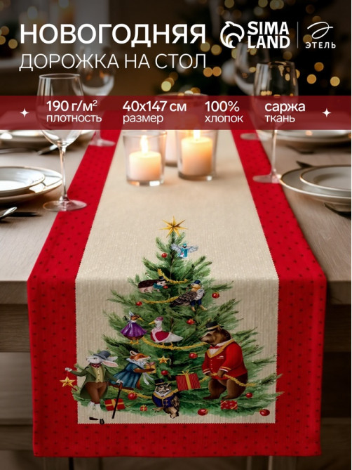 Дорожка новогодняя на стол «Этель» Noble Christmas, 40×147±5 см, 100% хлопок, саржа 190 г/м²