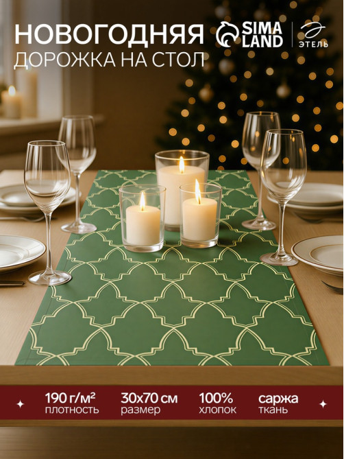 Дорожка новогодняя на стол «Этель» Gold ornament 30×70 см, 100%хл, саржа 190 г/м²