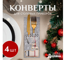Набор конвертов для столовых приборов «Олень» 4 штуки, 8.5×21 см, 100% п/э, фетр, серый