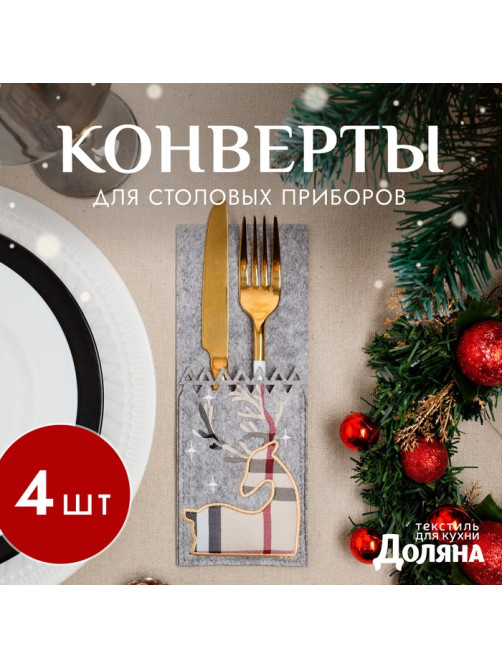 Набор конвертов для столовых приборов «Олень» 4 штуки, 8.5×21 см, 100% п/э, фетр, серый