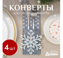 Набор конвертов для столовых приборов «Доляна. Снежинка» - 4 шт., 8×22 см, серый