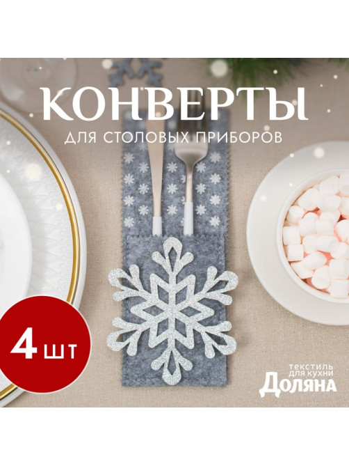 Набор конвертов для столовых приборов «Доляна. Снежинка» - 4 шт., 8×22 см, серый