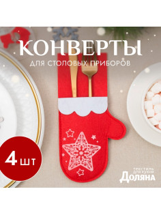Набор конвертов для столовых приборов Доляна «Новогодняя варежка» - 4 штуки, красный