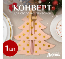 Конверт для столовых предметов «Доляна. Ёлка с золотом», бежевый, 23×35 см