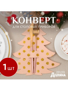 Конверт для столовых предметов «Доляна. Ёлка с золотом», бежевый, 23×35 см