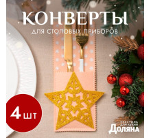 Набор конвертов для столовых приборов «Доляна. Золотая звезда», 4 ш., бежевые 12×23 см