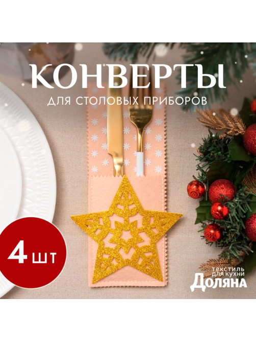 Набор конвертов для столовых приборов «Доляна. Золотая звезда», 4 ш., бежевые 12×23 см