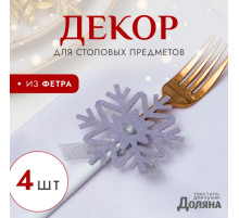 Набор для декора столовых предметов «Доляна. Снежинка», 4 штуки, серый, 7×8 см