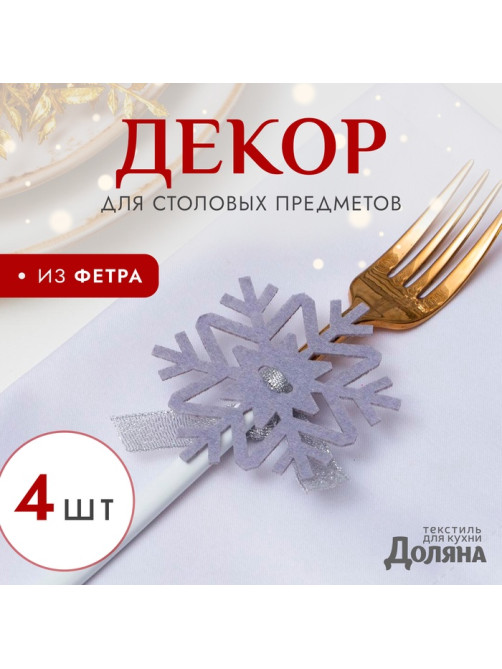 Набор для декора столовых предметов «Доляна. Снежинка», 4 штуки, серый, 7×8 см