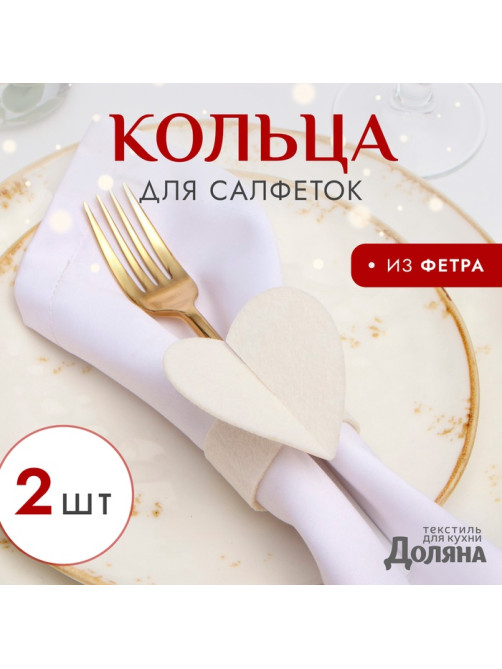 Набор декоративных колец для салфеток «Сердечки» 2 шт., d=5 см, 100% п/э, фетр