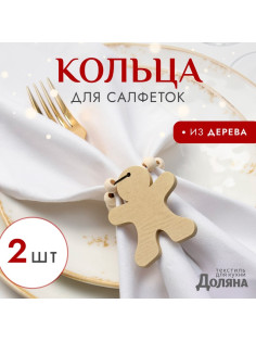 Набор колец для салфеток «Доляна. Пряник», 2 шт., деревянный, 6×7 см