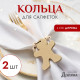 Набор колец для салфеток «Доляна. Пряник», 2 шт., деревянный, 6×7 см