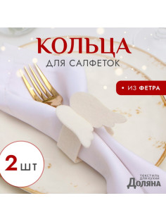 Набор декоративных новогодних колец для салфеток «Крылья», 2 штуки, d=5 см, 100% п/э, фетр