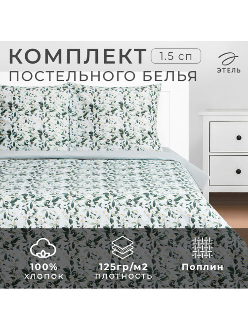 Постельное бельё 1.5-спальное «Этель» Jasmine, поплин