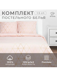 Постельное бельё 1.5-спальное «Этель» Real Beauty, поплин