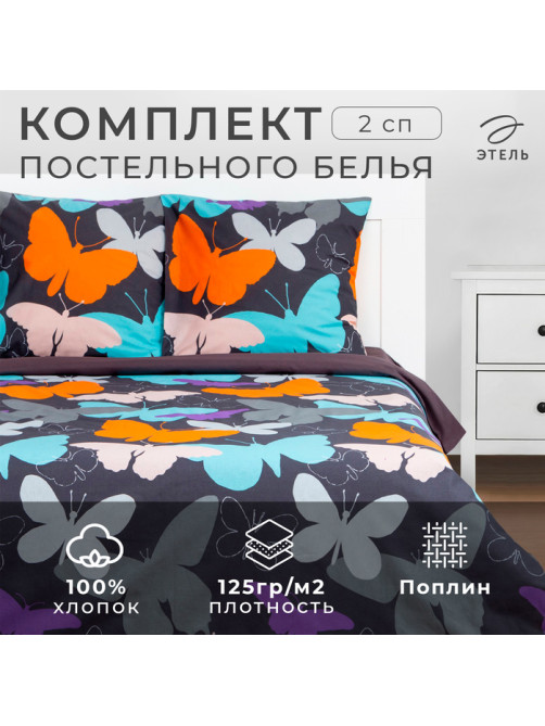 Постельное бельё 2-спальное «Этель» Butterflies, поплин