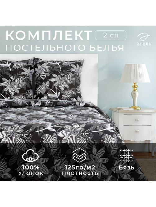 Постельное бельё 2-спальное «Этель. Сумерки», бязь
