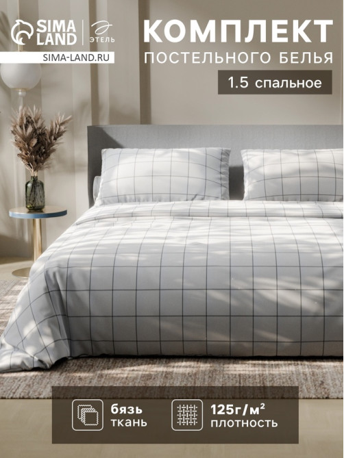 Постельное бельё 1.5-спальное «Этель. Клетка», бязь