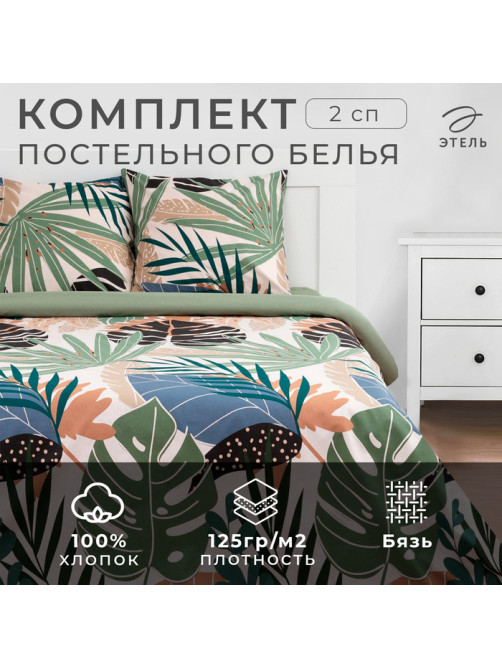 Постельное бельё 2-спальное «Этель» Colored tropics (вид2), бязь