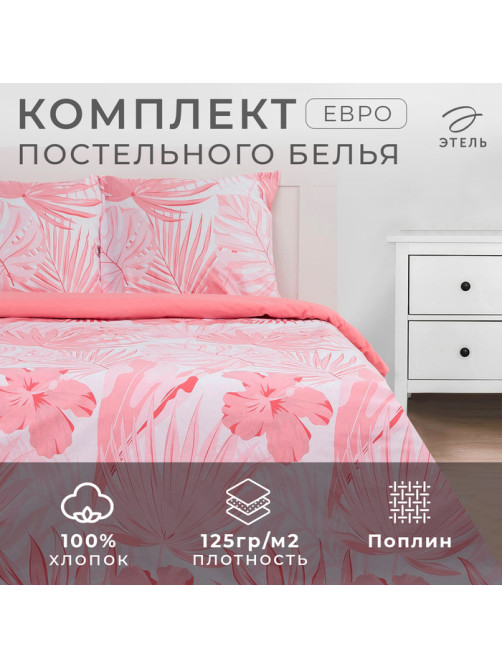 Постельное бельё евро «Этель» Tropics (вид 1), поплин