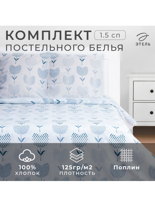 Постельное бельё 1.5-спальное «Этель. Тюльпаны (вид 1)», поплин