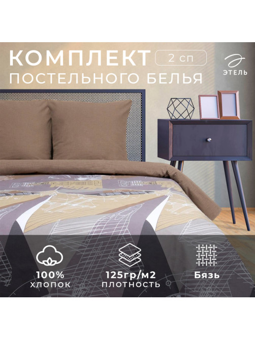 Постельное бельё 2-спальное «Этель. Механика», бязь