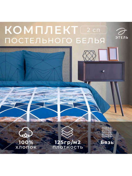 Постельное бельё 2-спальное «Этель. Горные вершины», бязь