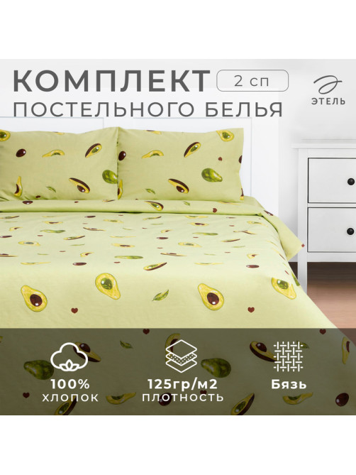 Постельное бельё 2-спальное «Этель. Авокадо», бязь