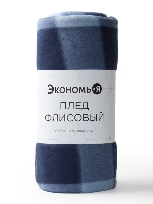 Плед флисовый «Экономь и Я. Клетка», 150×180 см, флис 160 г/м², тёмно-синий